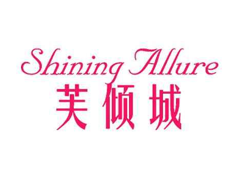 SHININGALLURE芙倾城