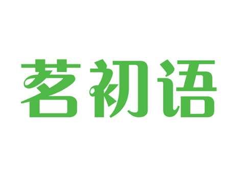 茗初语