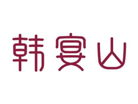 韩宴山