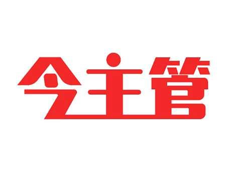 今主管