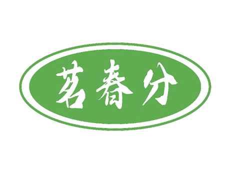 茗春分