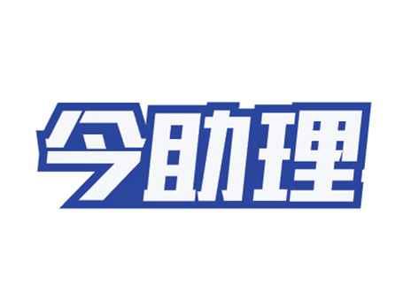 今助理