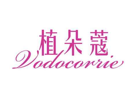 植朵蔻VODOCORRIE