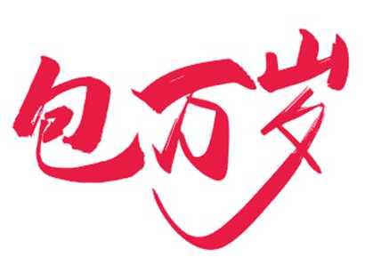 包万岁
