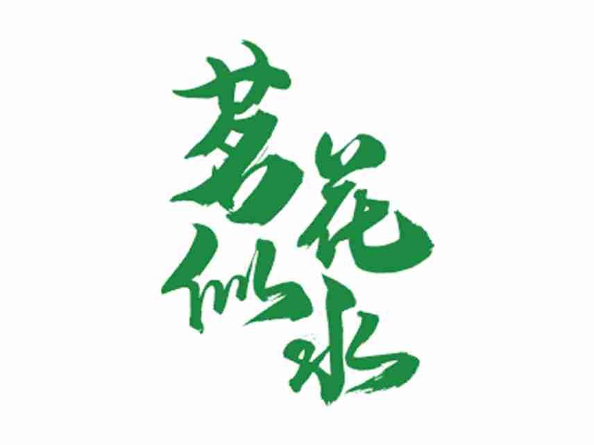 茗花似水