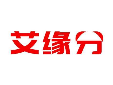 艾缘分