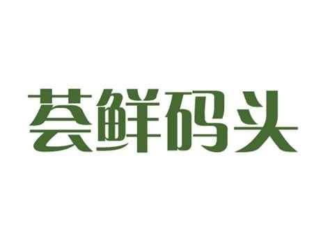 荟鲜码头
