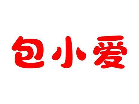 包小爱
