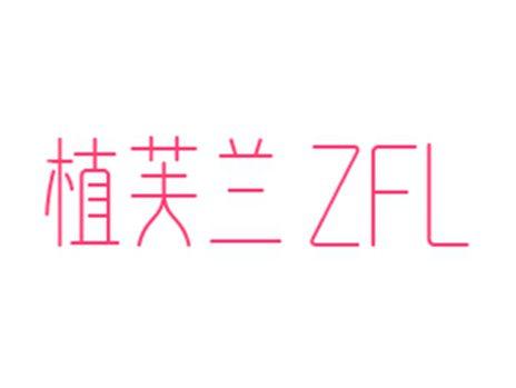 植芙兰ZFL