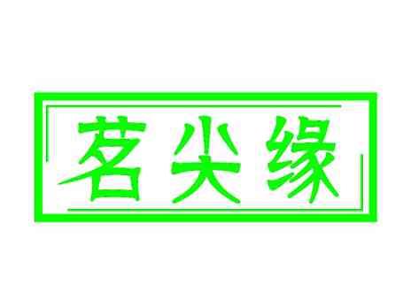 茗尖缘