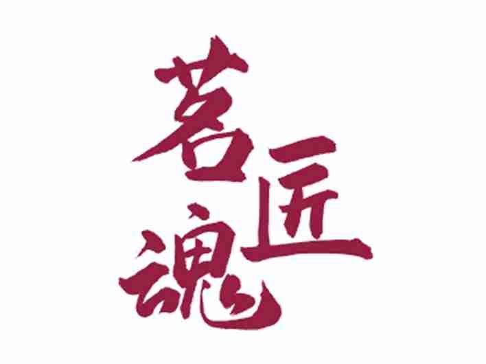 茗匠魂