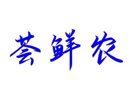 荟鲜农