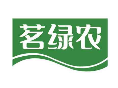 茗绿农