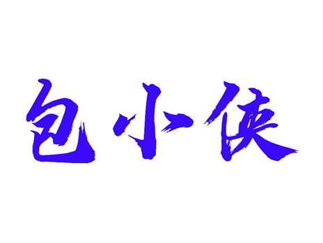 包小侠