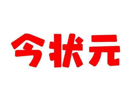 今状元