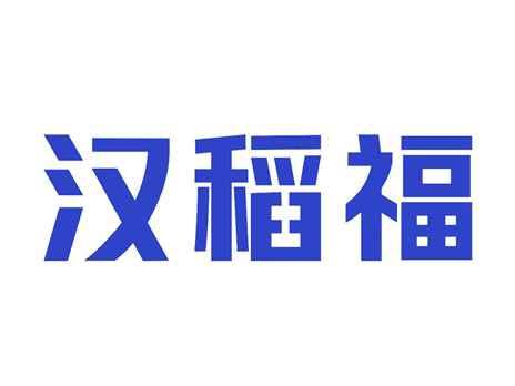 汉稻福