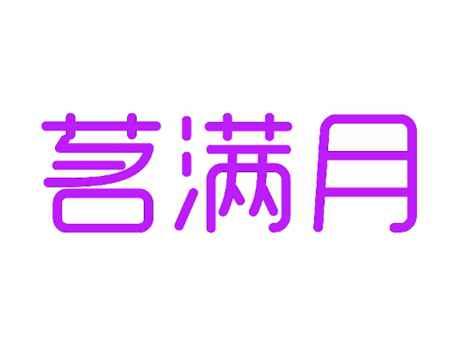 茗满月