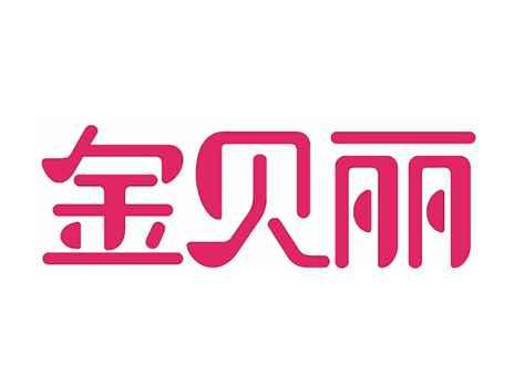 金贝丽