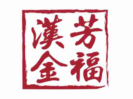 汉芳金福