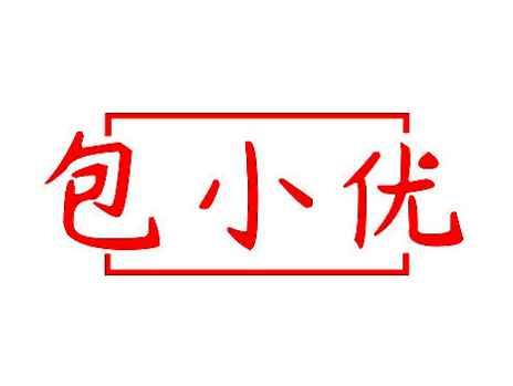 包小优