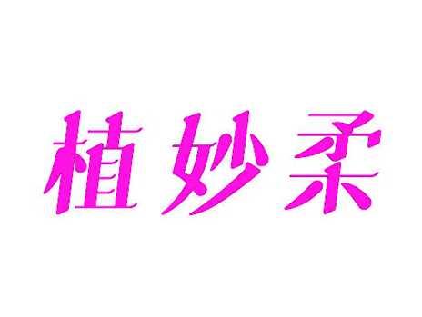 植妙柔