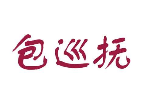 包巡抚