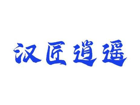 汉匠逍遥