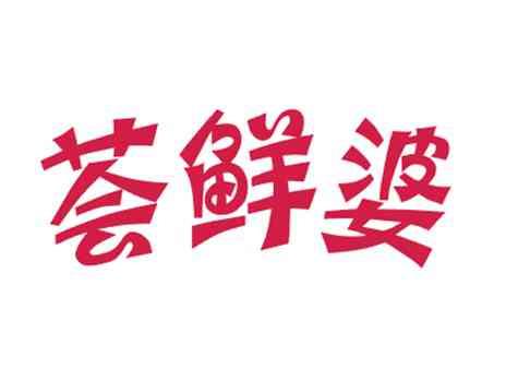 荟鲜婆