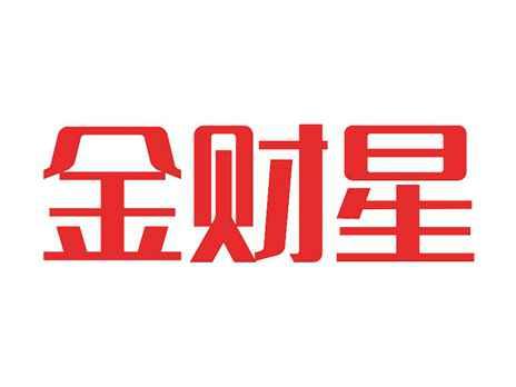 金财星