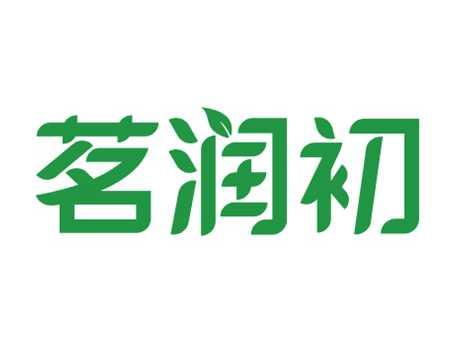 茗润初