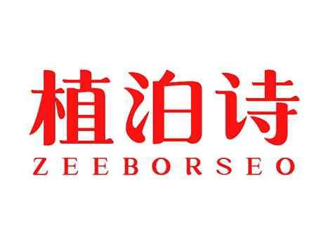 植泊诗ZEEBORSEO