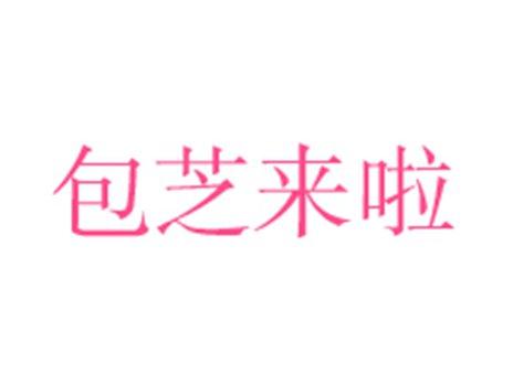 包芝来啦