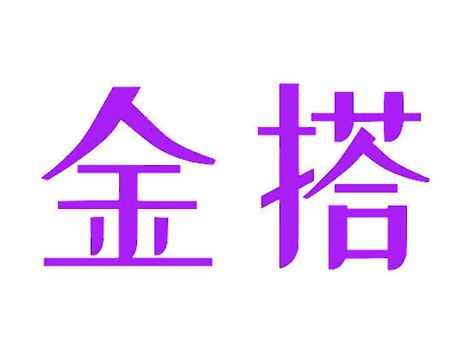 金搭
