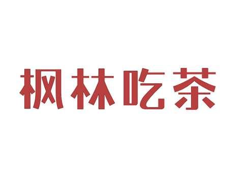 枫林吃茶