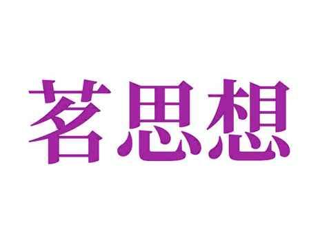 茗思想