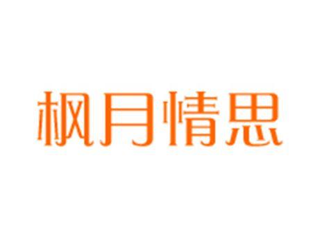 枫月情思