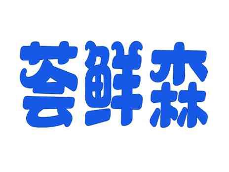 荟鲜森