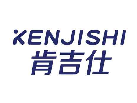 肯吉仕