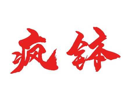 疯钵