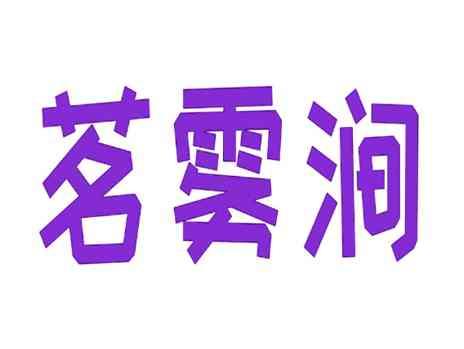 茗雾涧