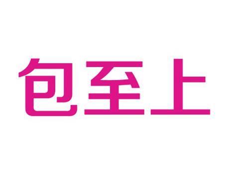 包至上