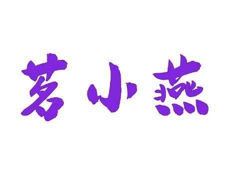 茗小燕