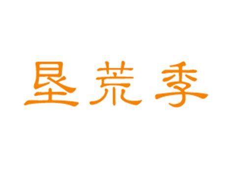 垦荒季