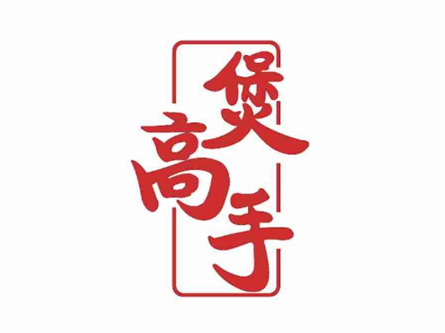 煲高手