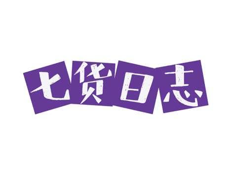 七货日志