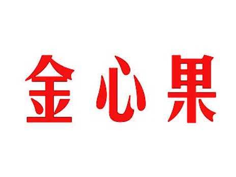 金心果