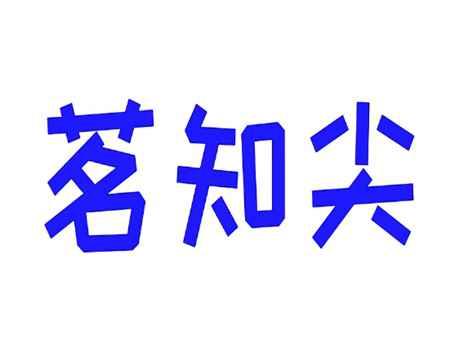 茗知尖