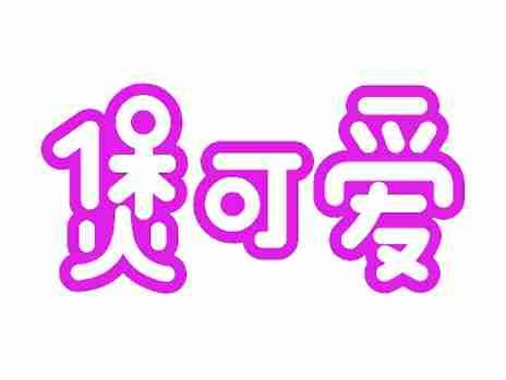 煲可爱