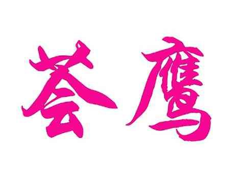 荟鹰