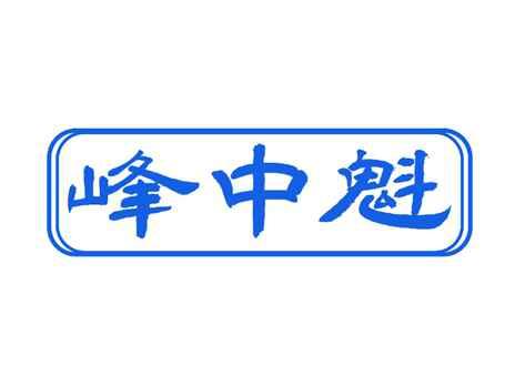 峰中魁
